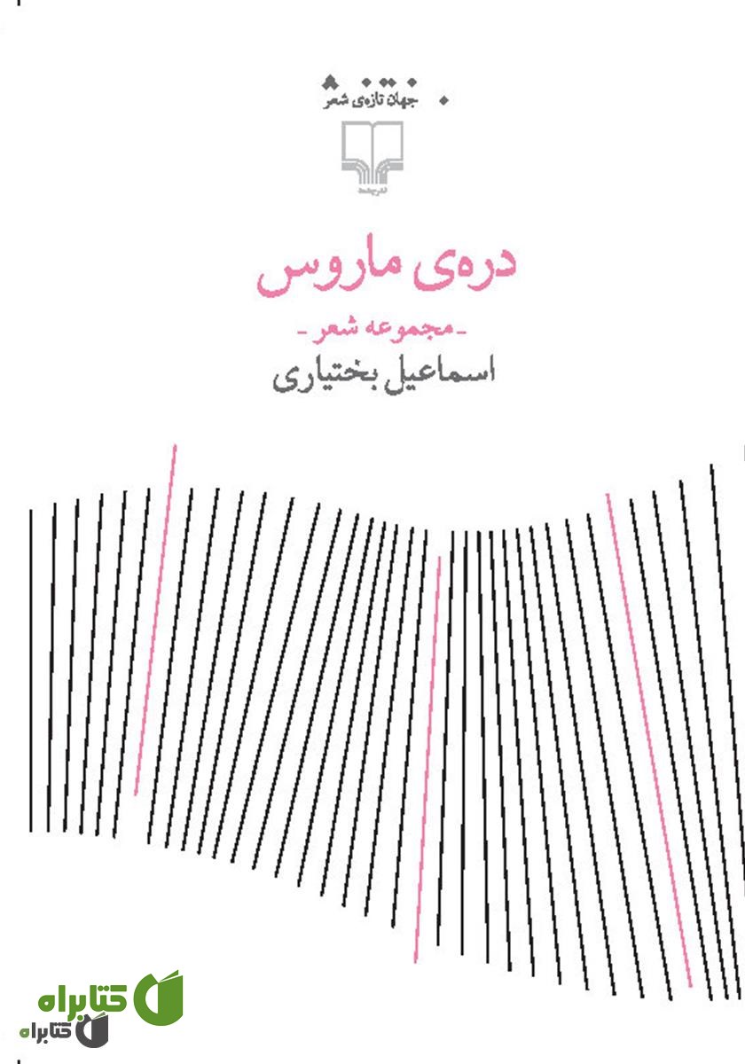 کتاب دره‌ی ماروس