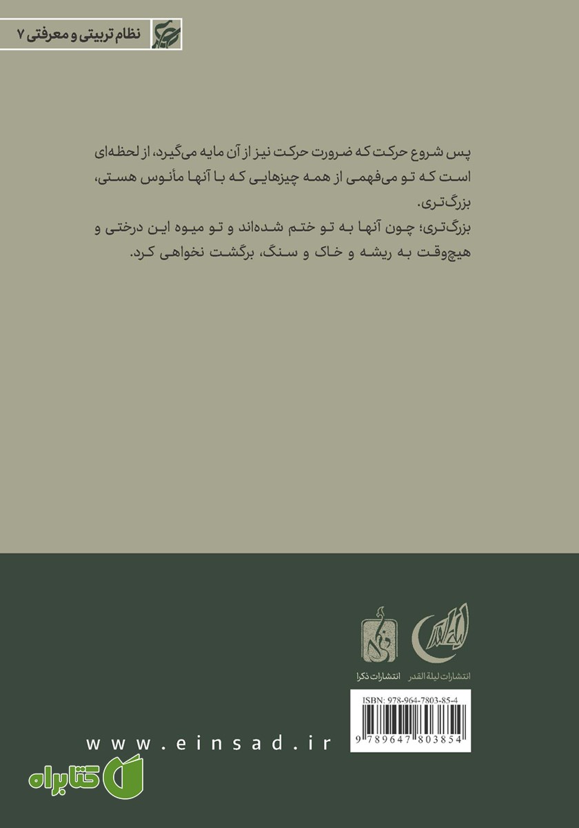 پشت جلد کتاب حرکت: تبیین نیازهای فکری و تربیتی انسان