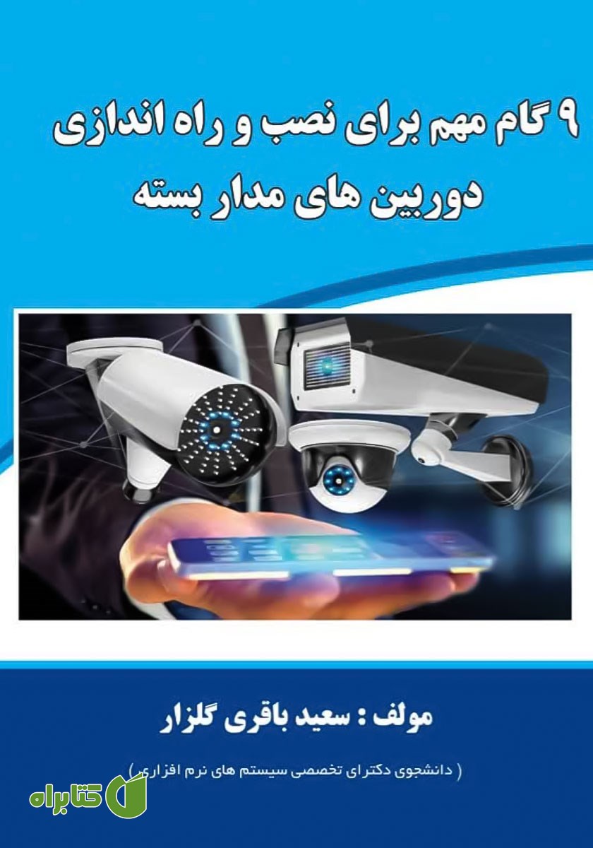 کتاب 9 گام مهم برای نصب و راه اندازی دوربین‌های مداربسته
