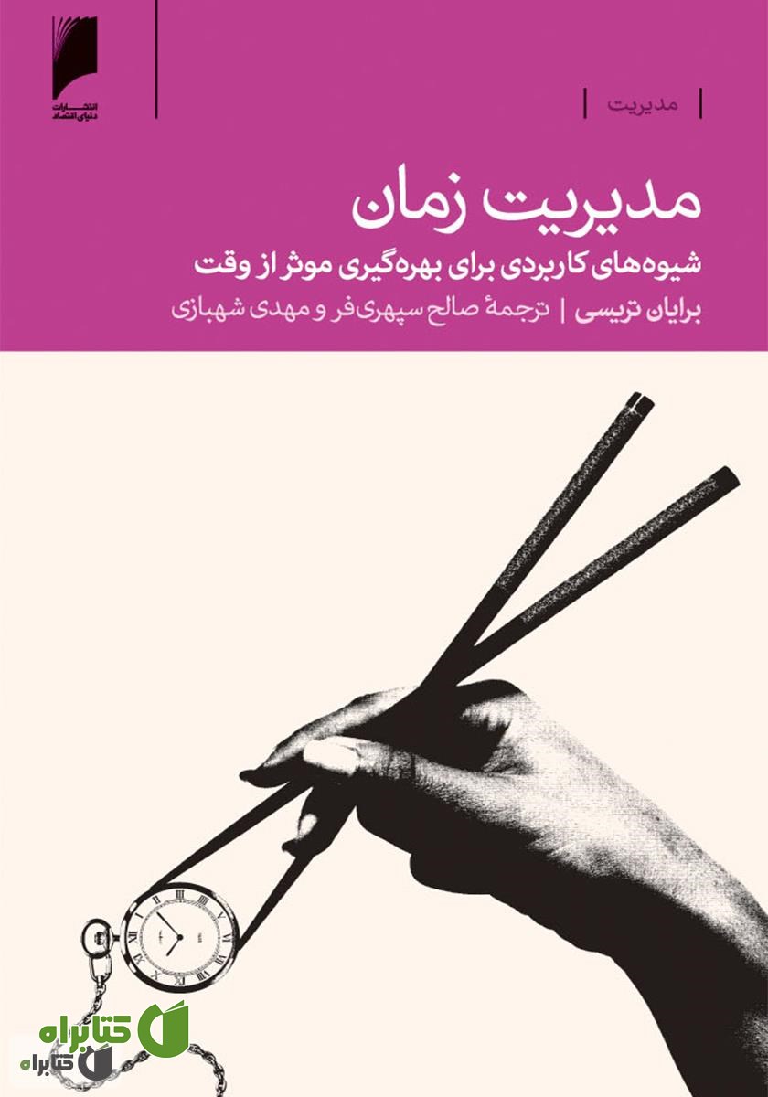 کتاب مدیریت زمان: شیوه های کاربردی برای بهره گیری موثر از وقت
