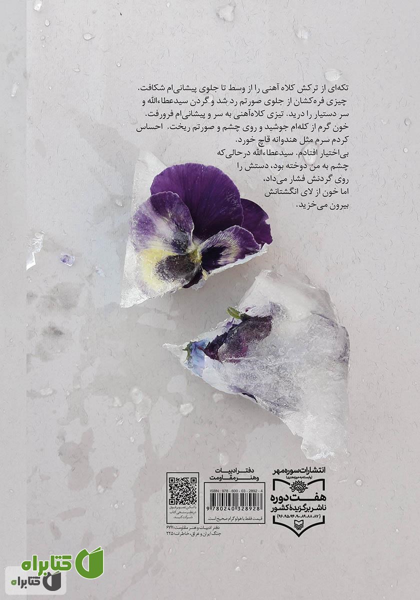 پشت جلد کتاب تشنگان قله‌های برفگیر