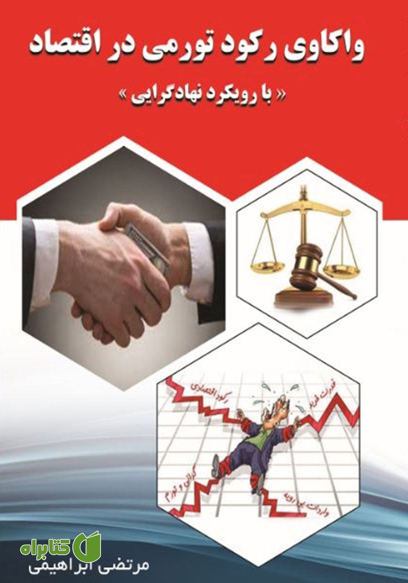کتاب واکاوی رکود تورمی در اقتصاد با رویکرد نهادگرایی
