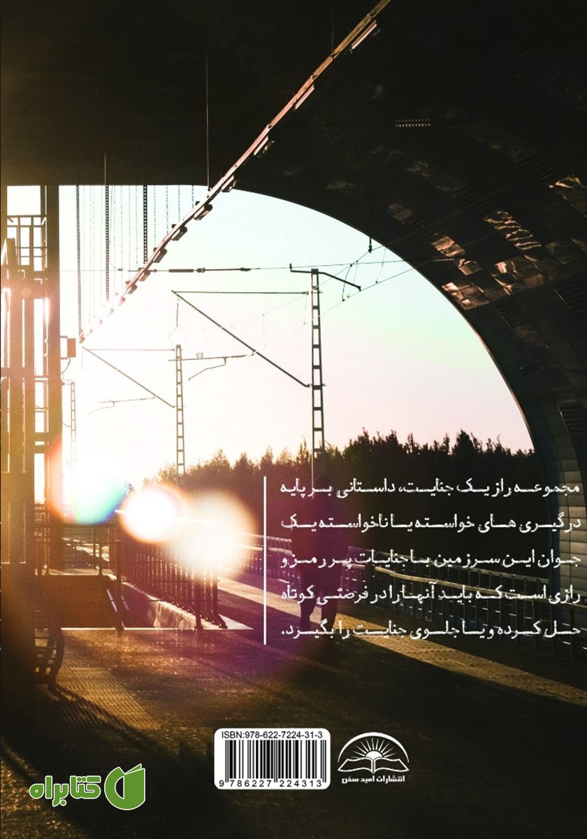 پشت جلد کتاب راز یک جنایت: آخرین بار