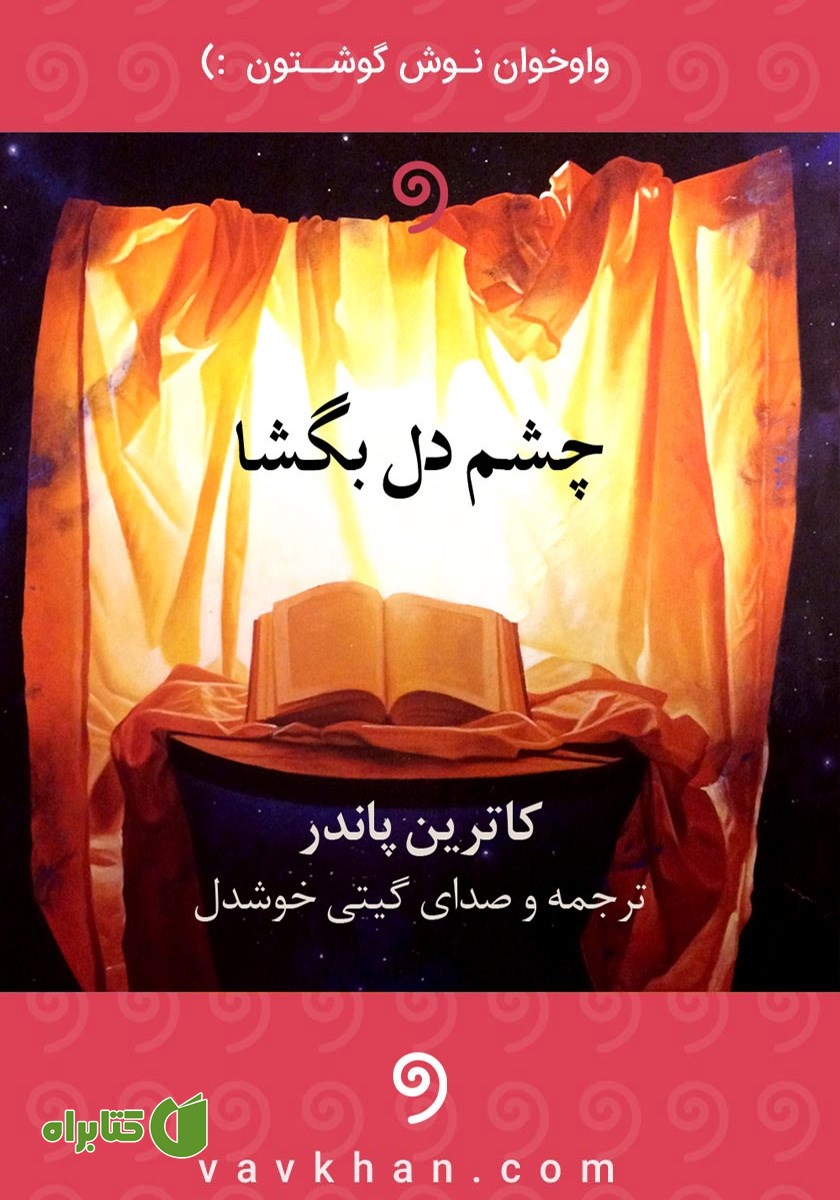 کتاب صوتی چشم دل بگشا