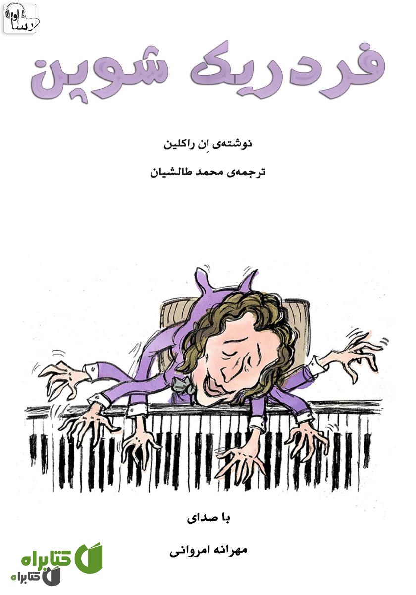 کتاب صوتی فردریک شوپن