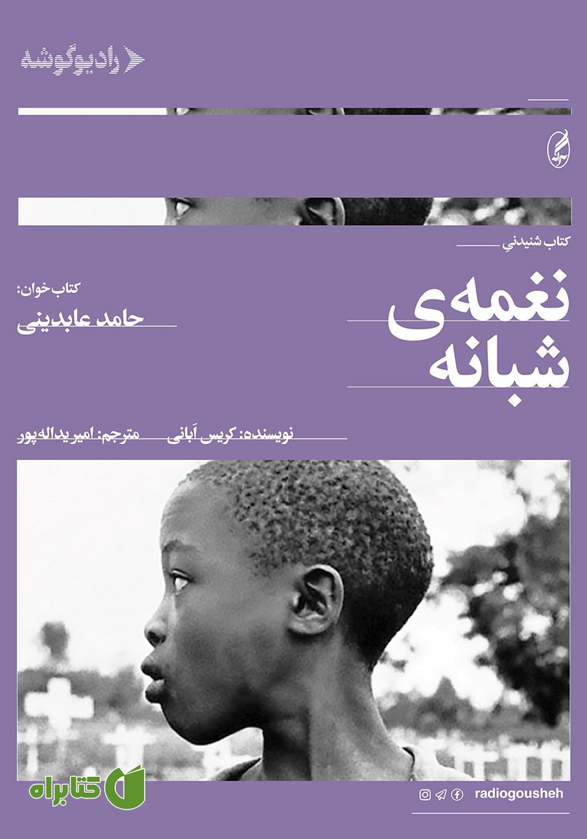 کتاب صوتی نغمه‌ی شبانه