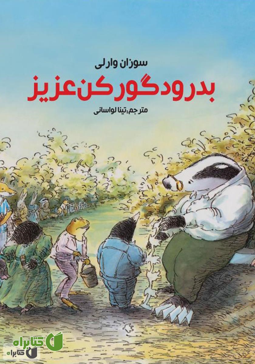 کتاب بدرود گورکن عزیز