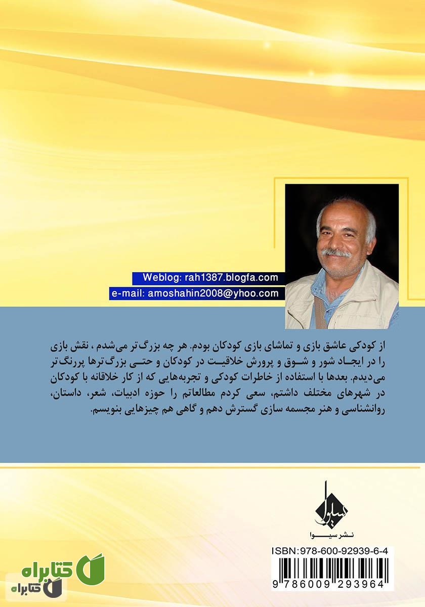 پشت جلد کتاب بازی با دست‌ها و آواها