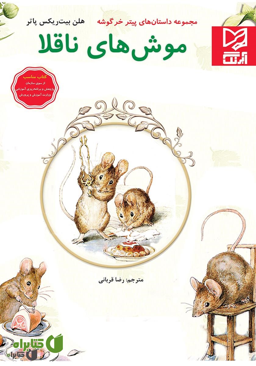 کتاب موش‌های ناقلا