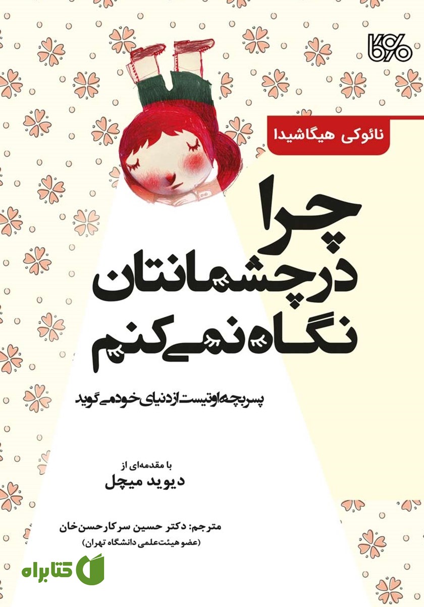 کتاب چرا در چشمانتان نگاه نمی‌کنم