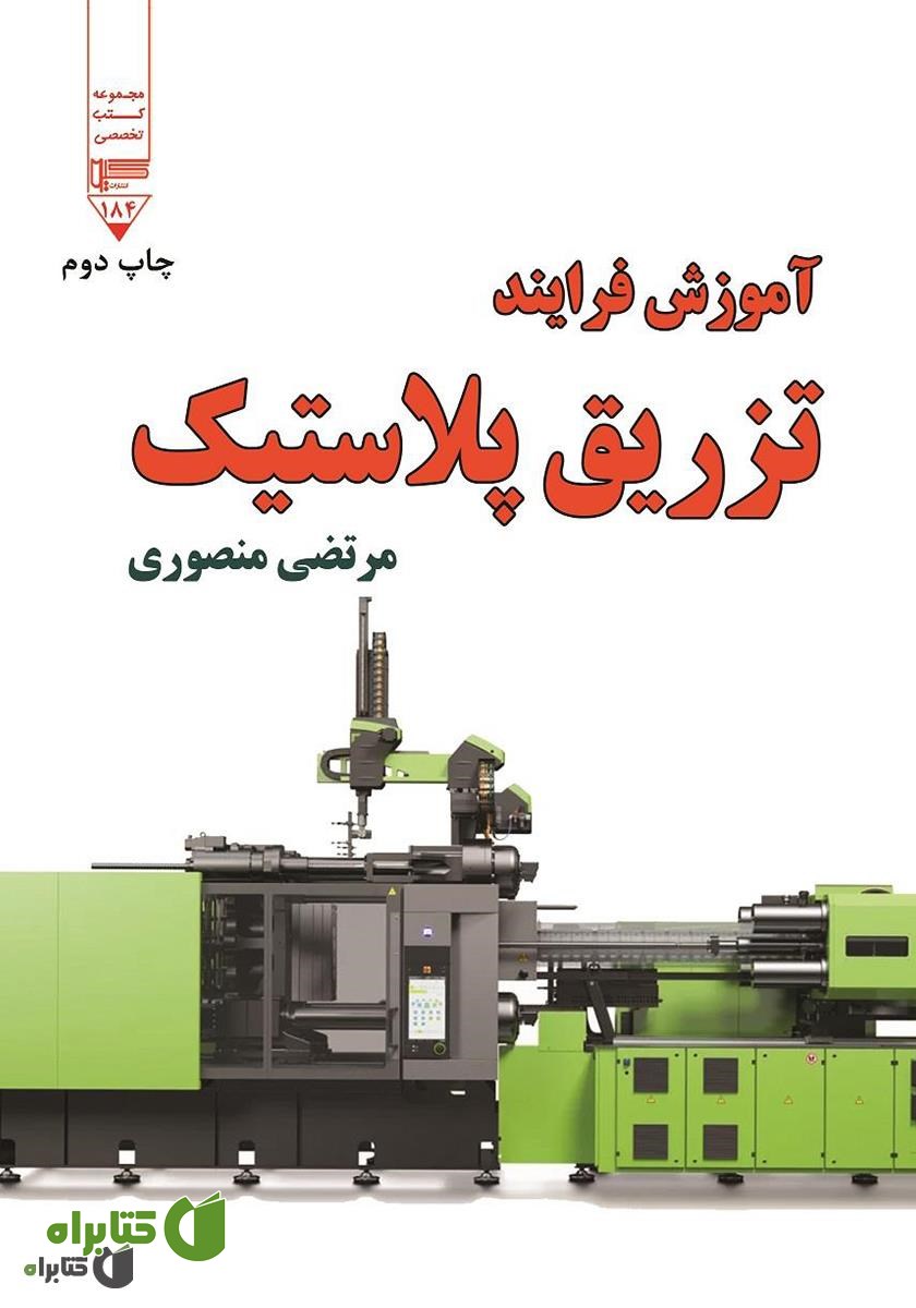 کتاب آموزش فرایند تزریق پلاستیک