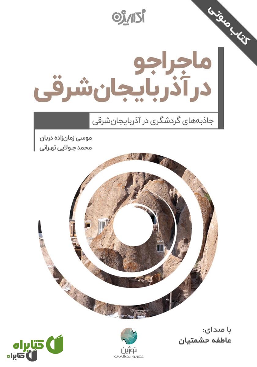 کتاب صوتی ماجراجو در آذربایجان شرقی