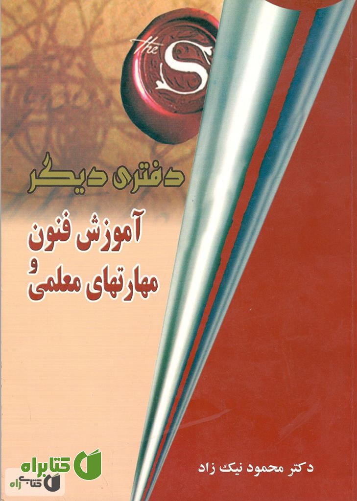 کتاب آموزش علوم و فنون معلمی