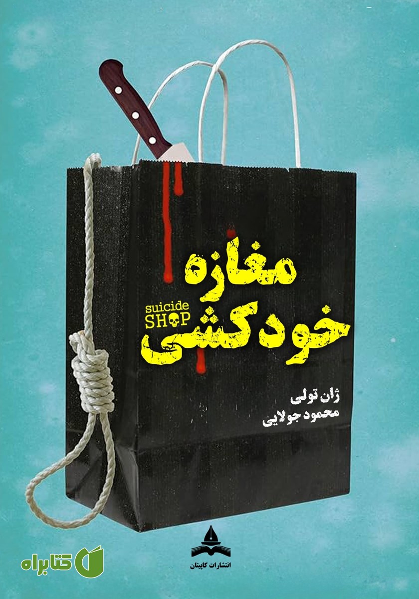 کتاب مغازه خودکشی