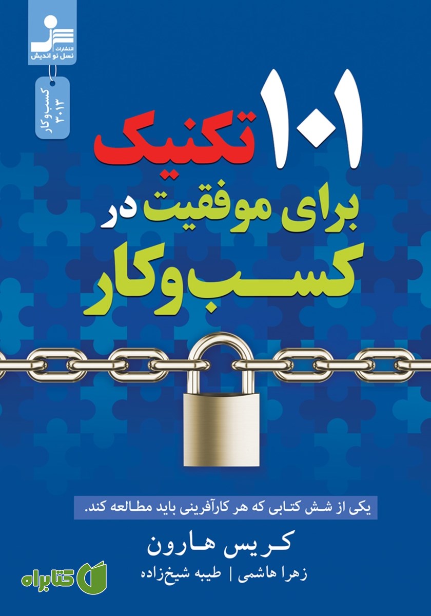 کتاب 101 تکنیک برای موفقیت در کسب و کار