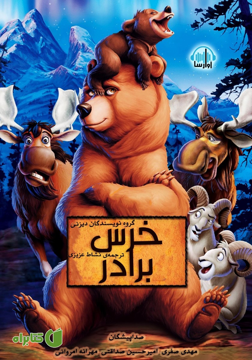 کتاب صوتی خرس برادر