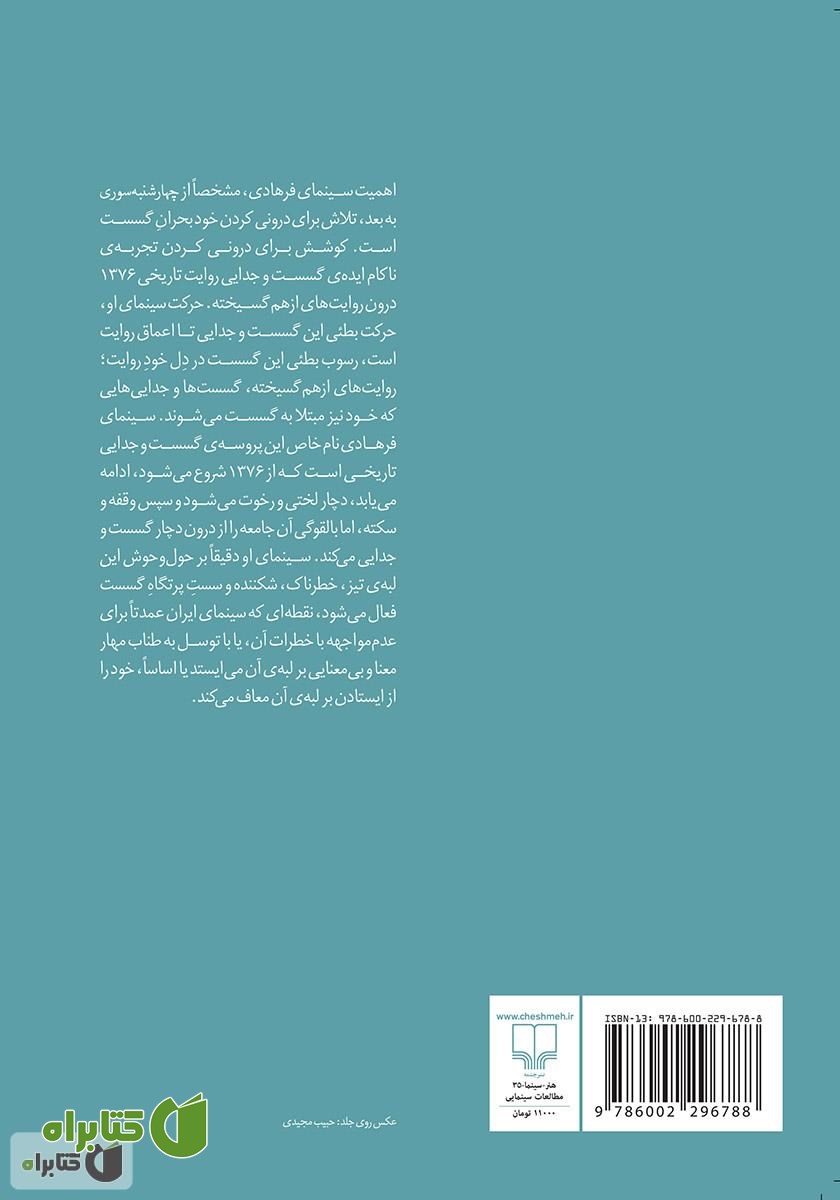 پشت جلد کتاب بوطیقای گسست: سینمای اصغر فرهادی