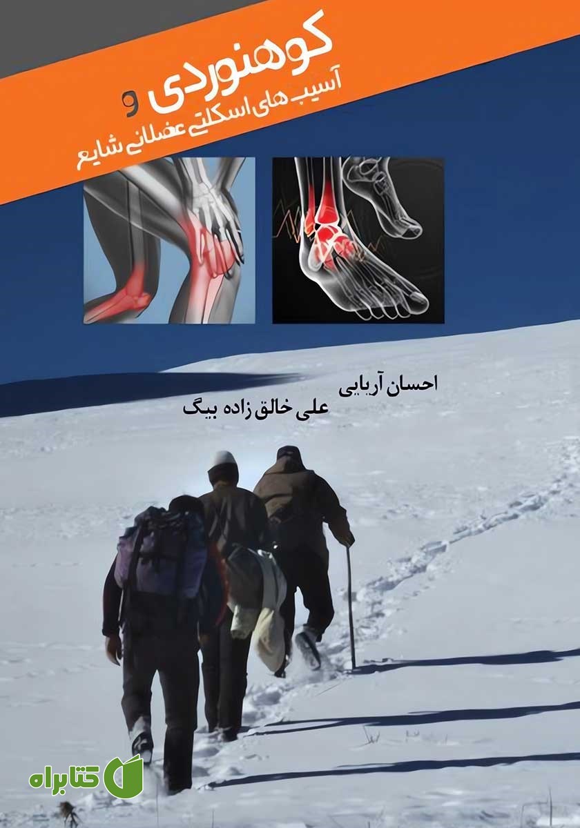 کتاب کوهنوردی و آسیب‌های اسکلتی عضلانی شایع