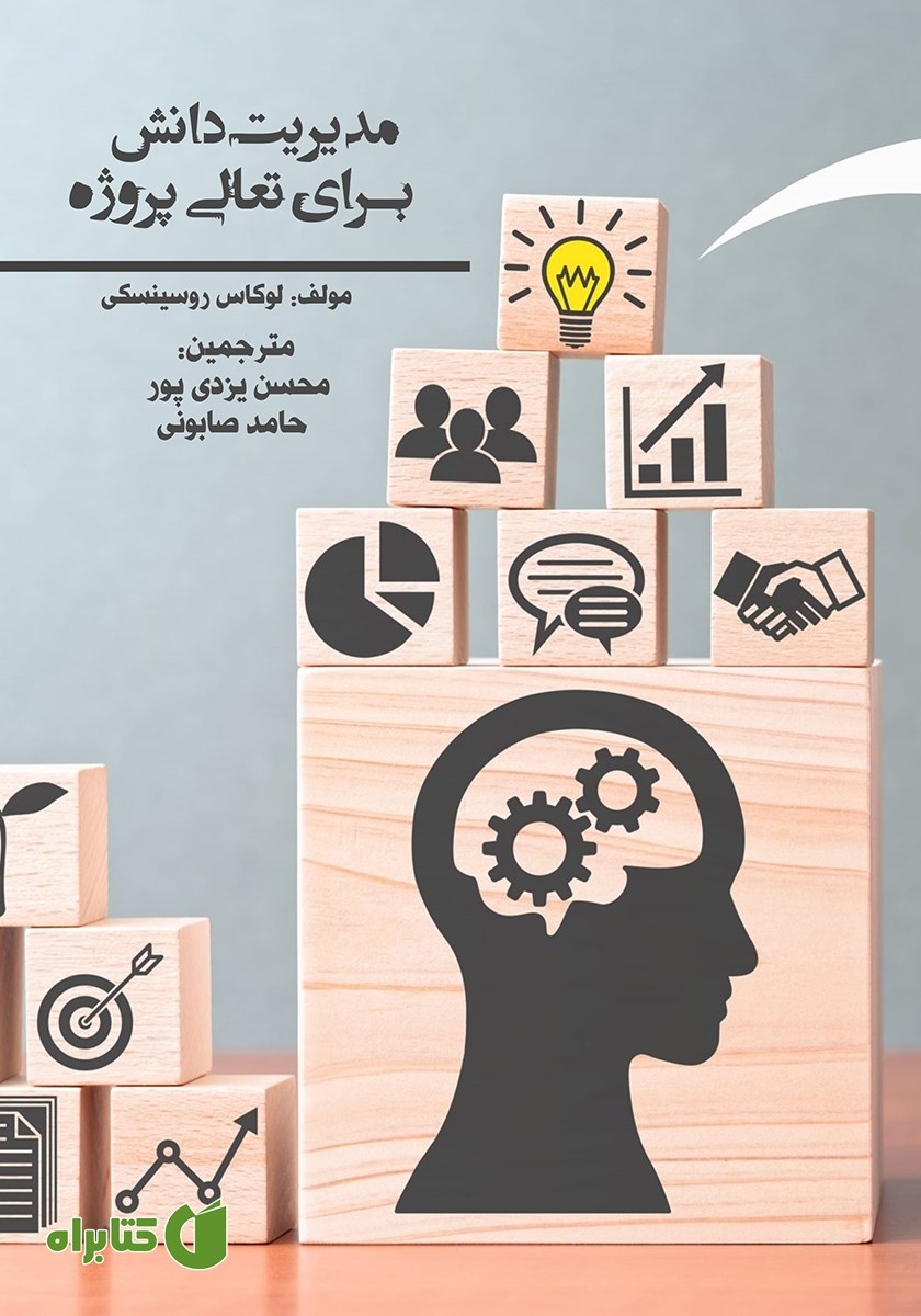 کتاب مدیریت دانش برای تعالی پروژه