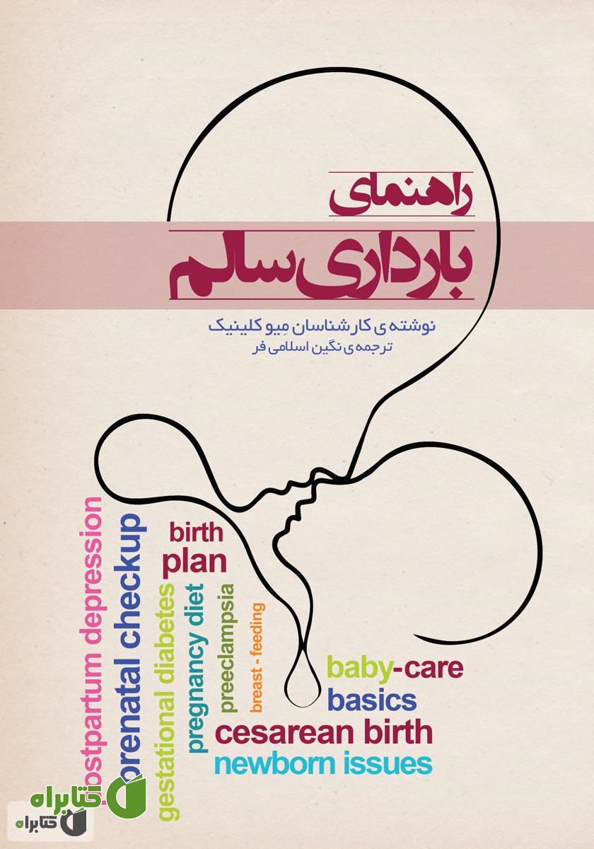کتاب راهنمای بارداری سالم