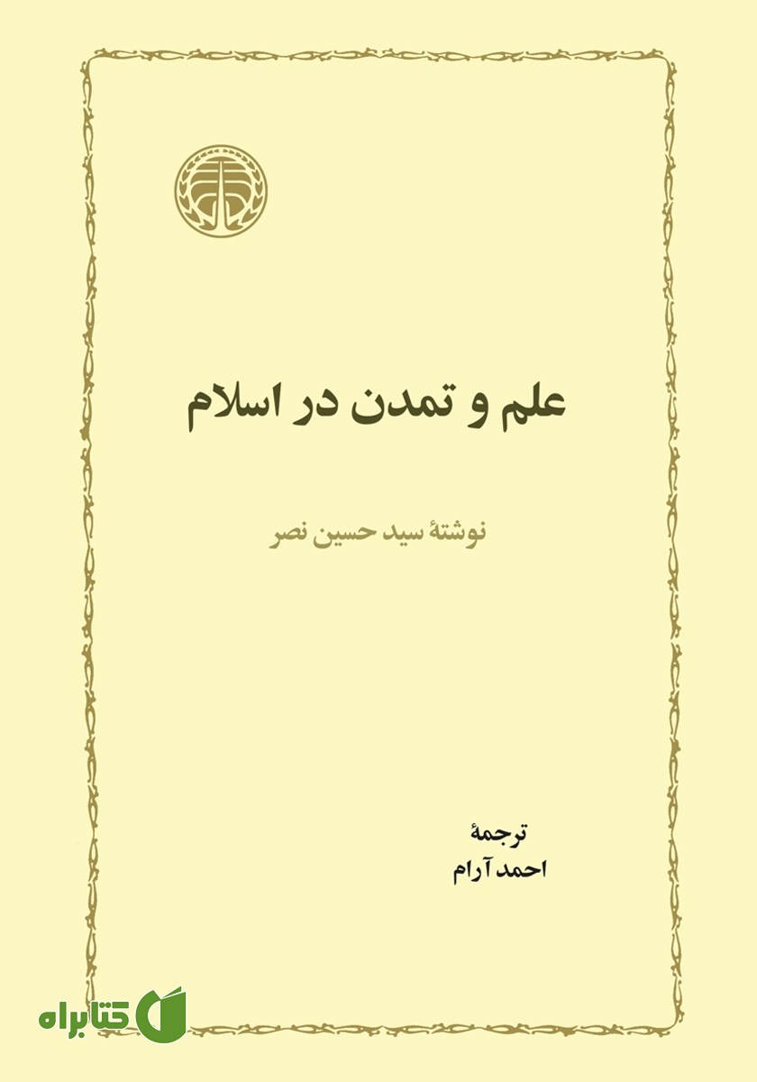 کتاب علم و تمدن در اسلام