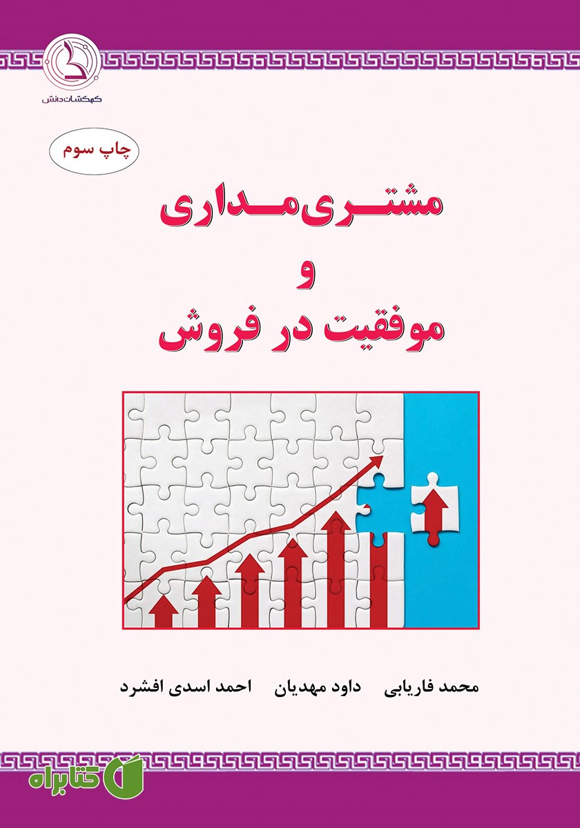 کتاب مشتری مداری و موفقیت در فروش