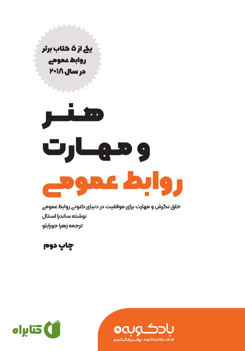 کتاب صوتی هنر و مهارت روابط عمومی