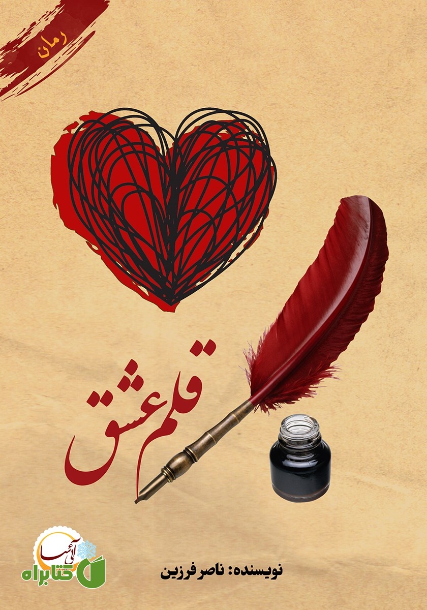 کتاب قلم عشق
