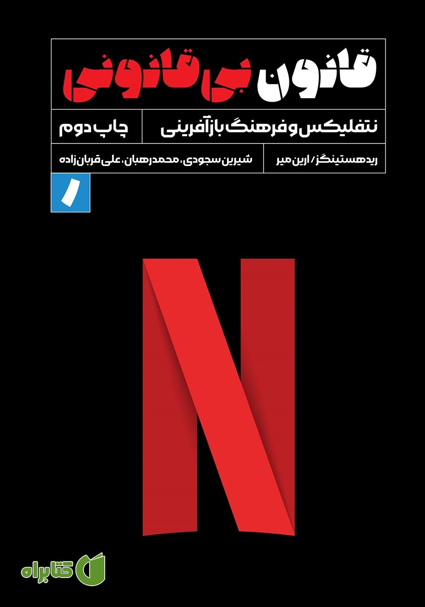 کتاب قانون بی‌قانونی