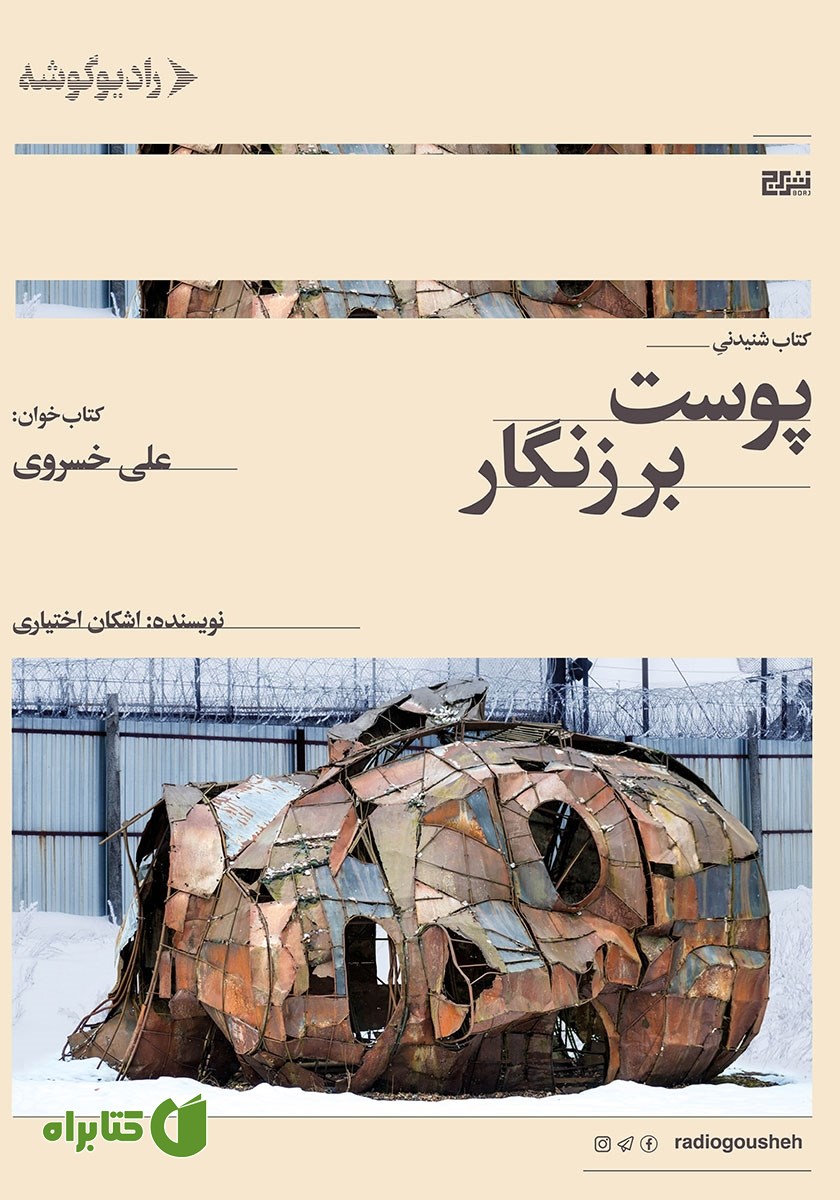 کتاب صوتی پوست بر زنگار