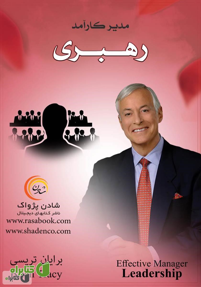 کتاب مدیر کارآمد: رهبری