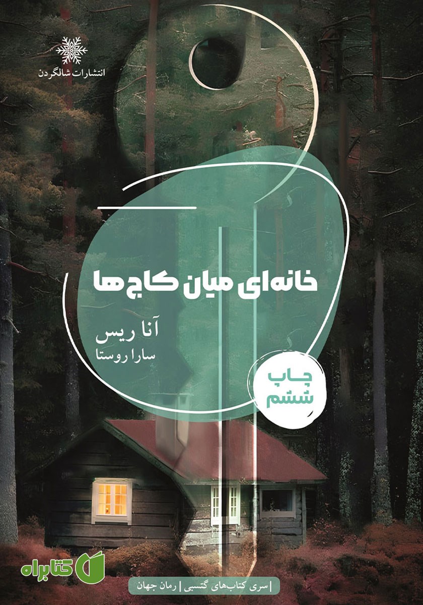 کتاب خانه‌ای میان کاج‌ها