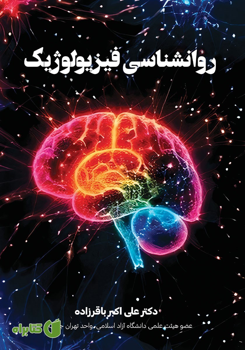 کتاب روانشناسی فیزیولوژیک