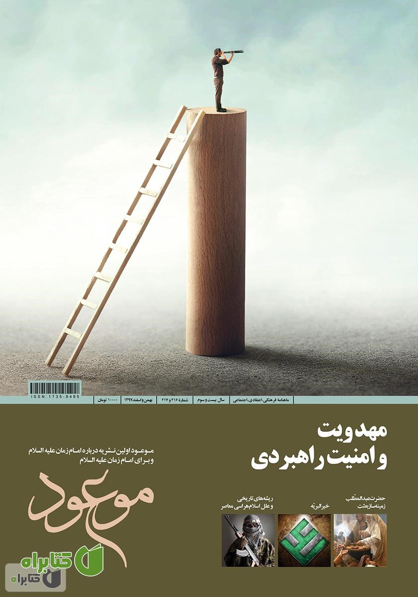 ماهنامه موعود - شماره 216 و 217