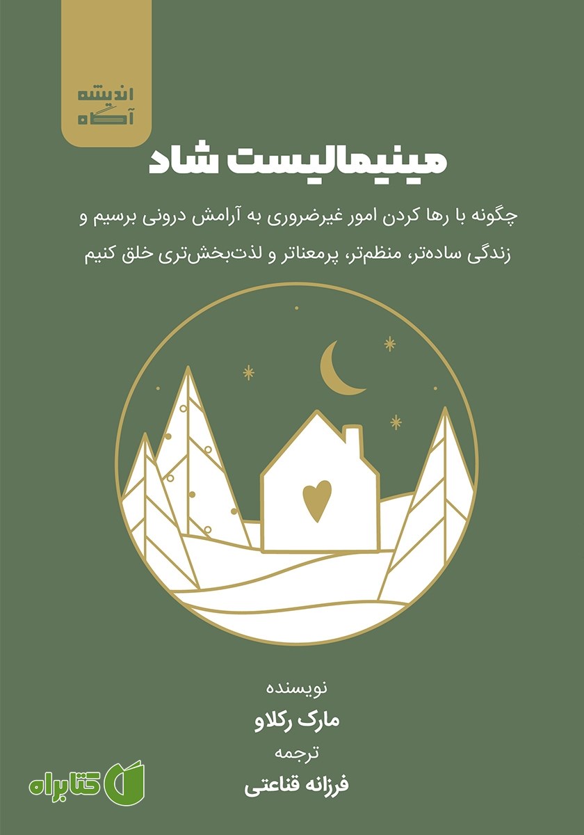 کتاب صوتی مینیمالیست شاد