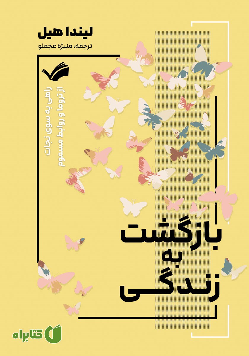 کتاب بازگشت به زندگی