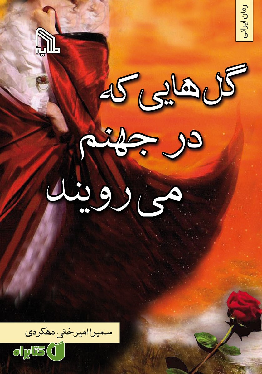 کتاب گل‌هایی که در جهنم می‌رویند