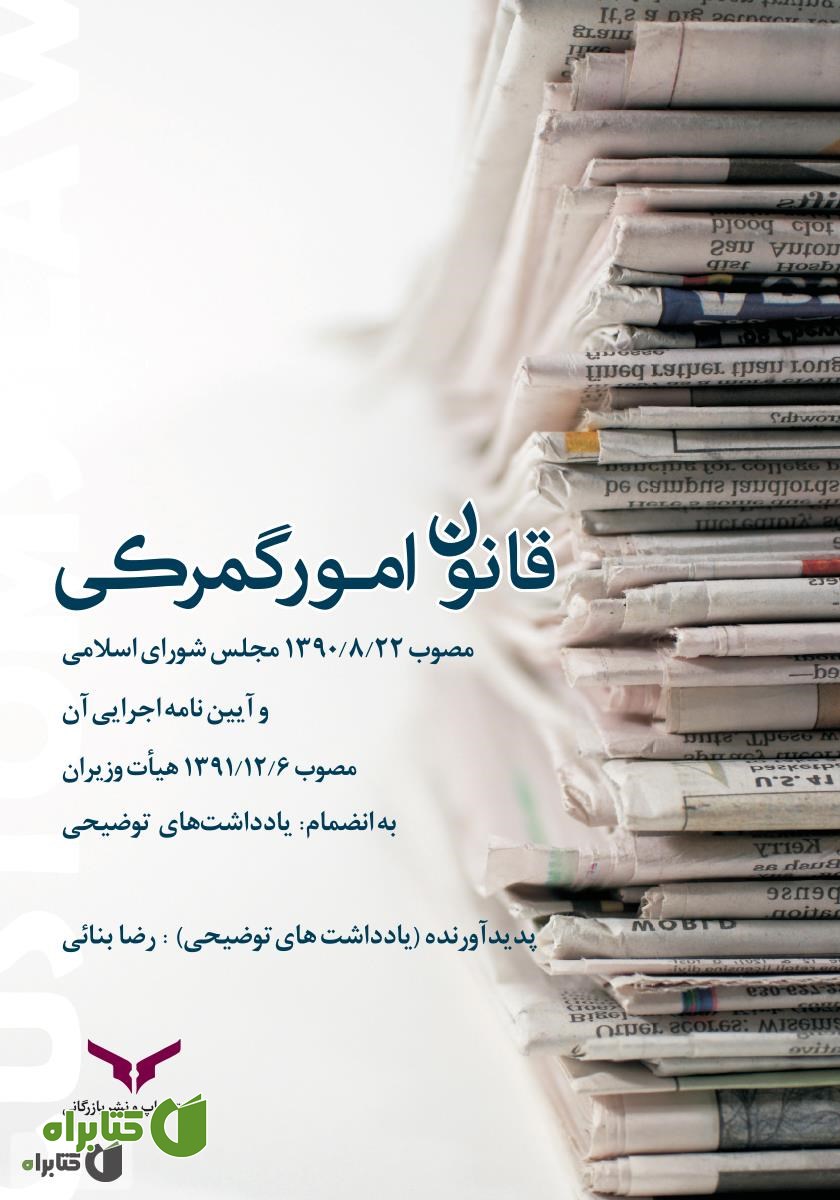 کتاب قانون امور گمرکی