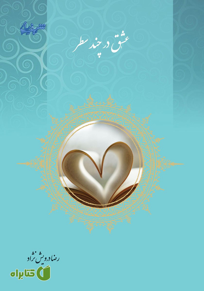 کتاب عشق در چند سطر