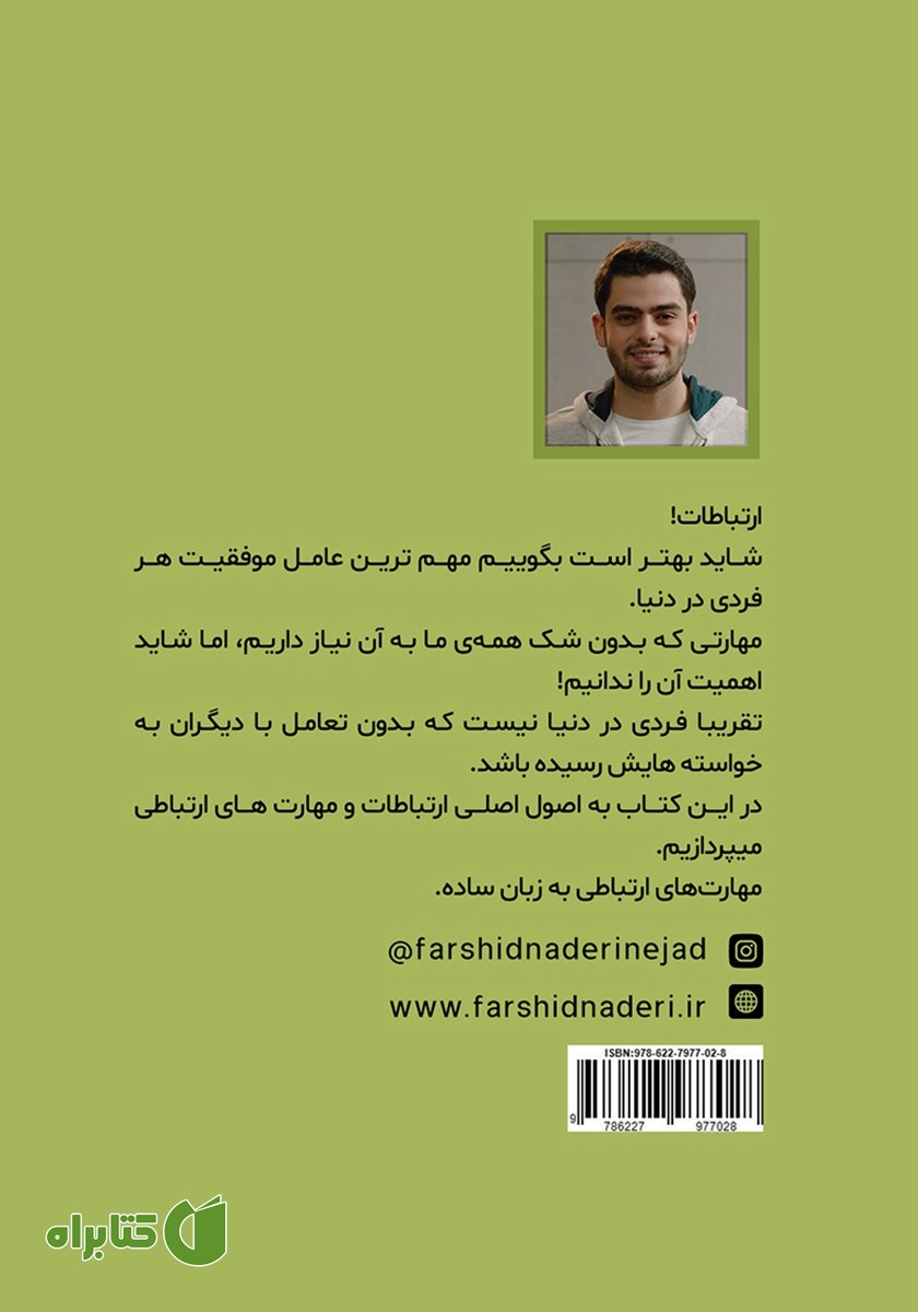 پشت جلد کتاب اصول دعوت کردن و دعوت شدن