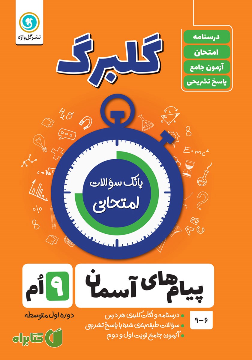 کتاب گلبرگ پیام‌های آسمان نهم