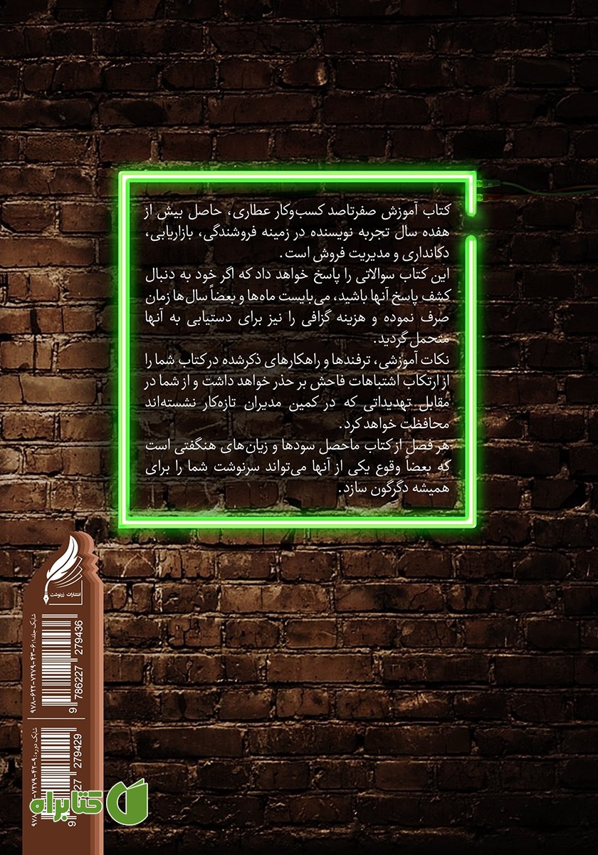 پشت جلد کتاب آموزش صفر تا صد کسب و کار عطاری - جلد اول