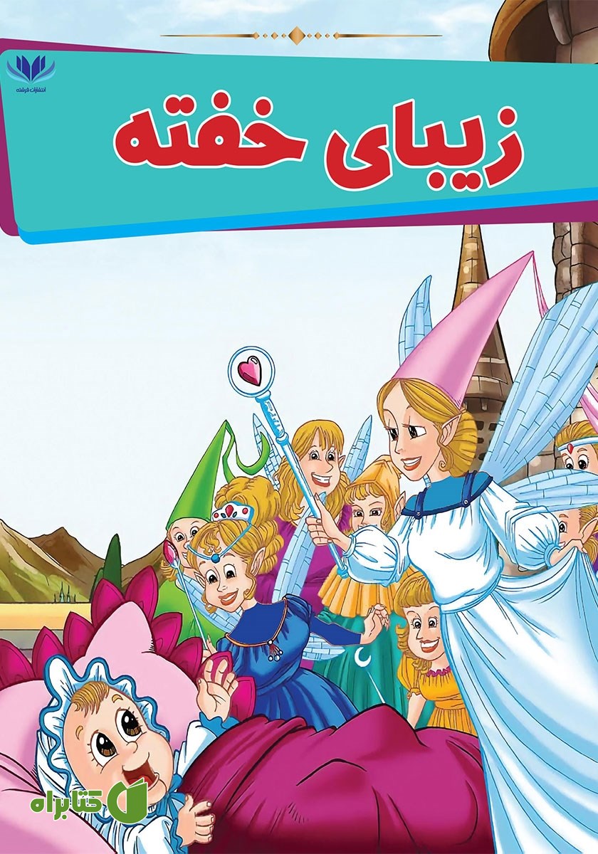 کتاب زیبای خفته