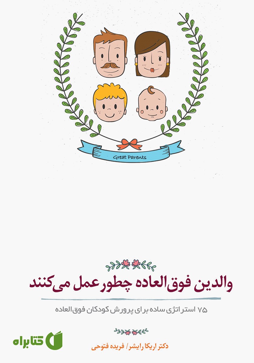 کتاب والدین فوق‌ العاده چطور عمل می‌کنند