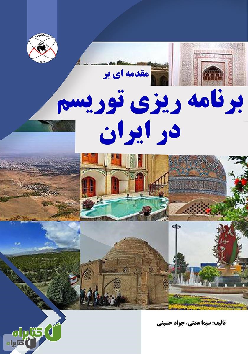 کتاب مقدمه‌ای بر برنامه‌ریزی توریسم در ایران