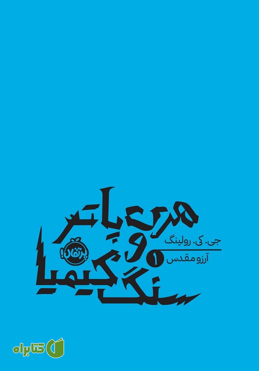 کتاب هری پاتر و سنگ کیمیا