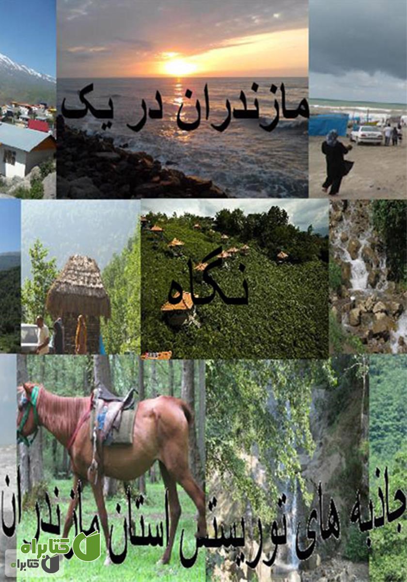 کتاب مازندران در یک نگاه