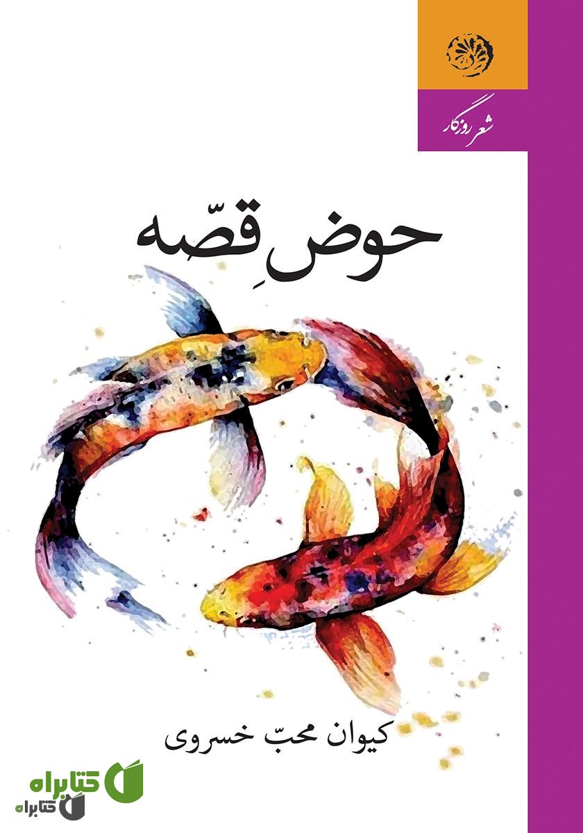 کتاب حوض قصه