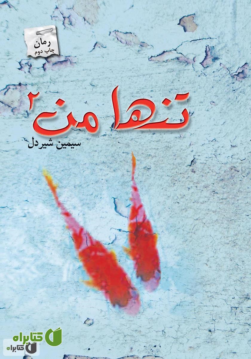 رمان تنها من 2