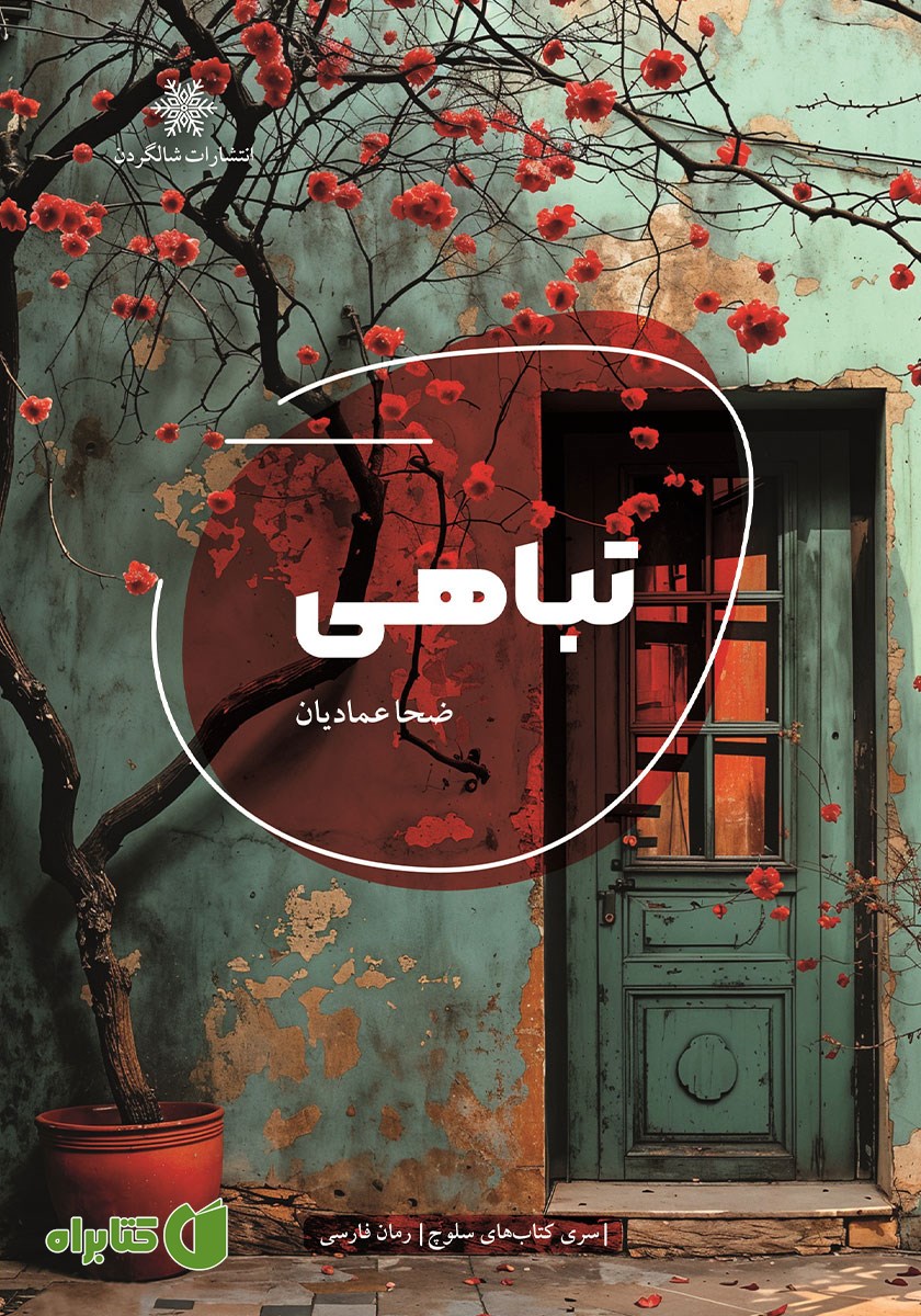 کتاب تباهی